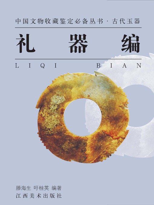 Title details for 古代玉器 · 礼器编 by 滕海生 - Available